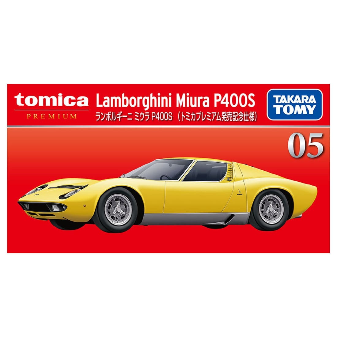 <予約商品>トミカプレミアム 05 ランボルギーニ ミウラ P400S (トミカプレミアム発売記念仕様)※2026年7月中旬入荷予定