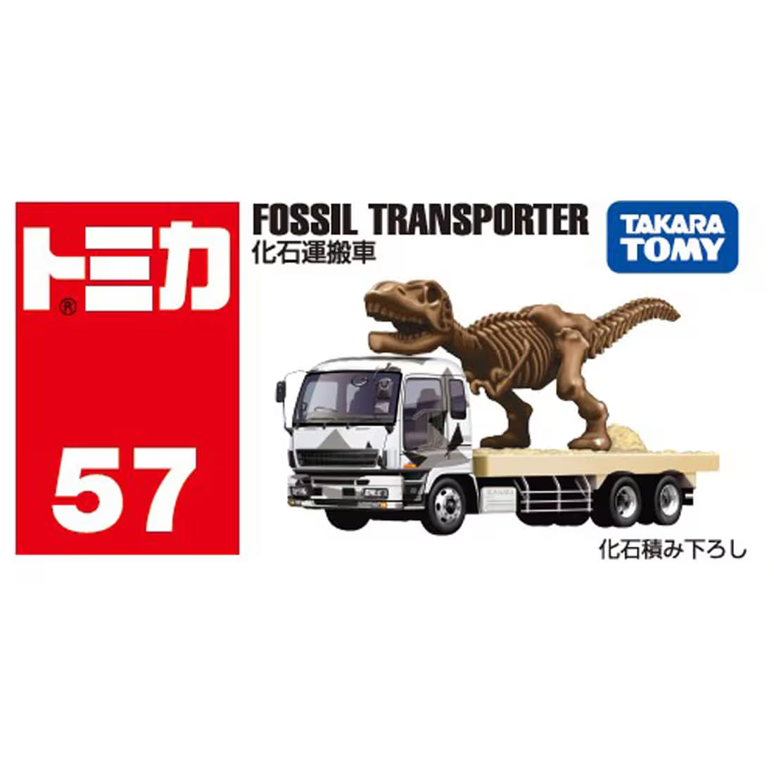 <予約商品>トミカ No.57 化石運搬車※2026年6月下旬入荷予定