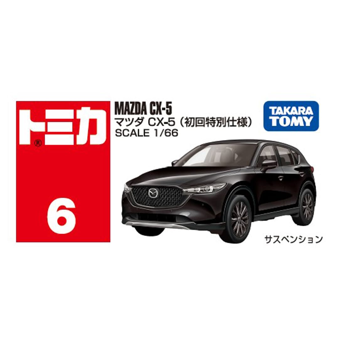 トミカ No.6 マツダ CX-5(初回特別仕様)