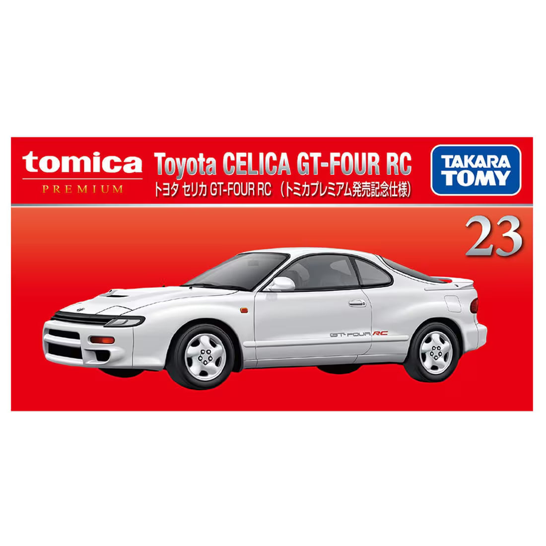 <予約商品>トミカプレミアム 23 トヨタ セリカ GT-FOUR RC (トミカプレミアム発売記念仕様)※2026年6月下旬入荷予定