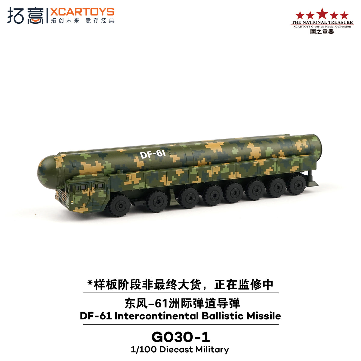 <予約商品>1/100 DF-61 INTERCONTINENTAL BALLISTIC MISSILE DF-61 大陸間弾道ミサイル※2027年4月以後入荷予定