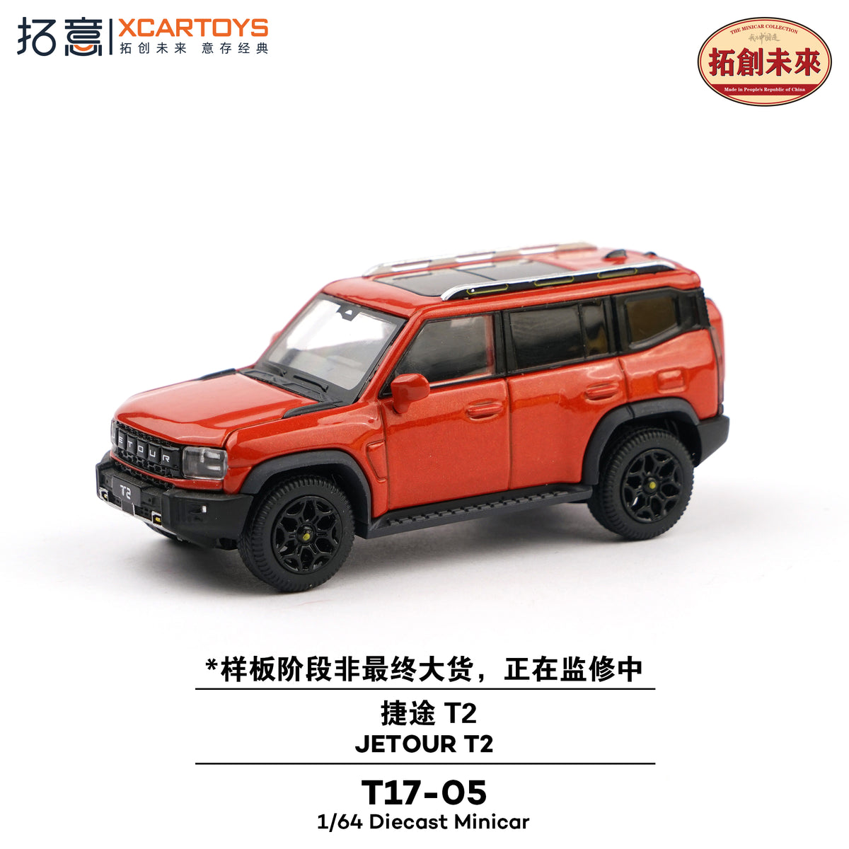 <予約商品>1/64 JETOUR T2 ORANGE ジェトゥール T2 オレンジ ※2027年4月以後入荷予定
