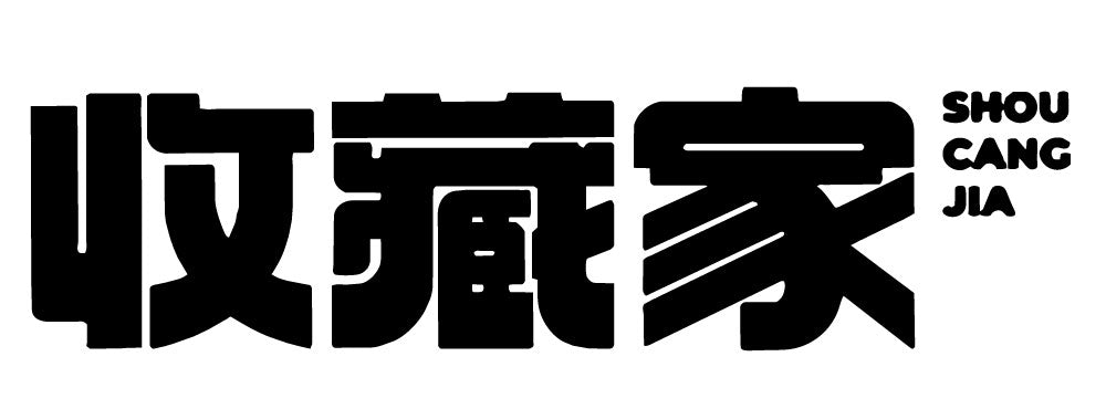 収蔵家（ShouCangJia）
