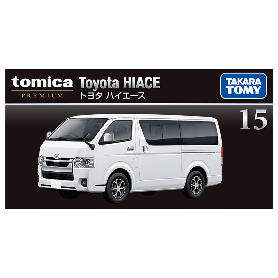 ＜予約商品＞トミカプレミアム 15 トヨタ ハイエース ※2026年10月以後入荷予定