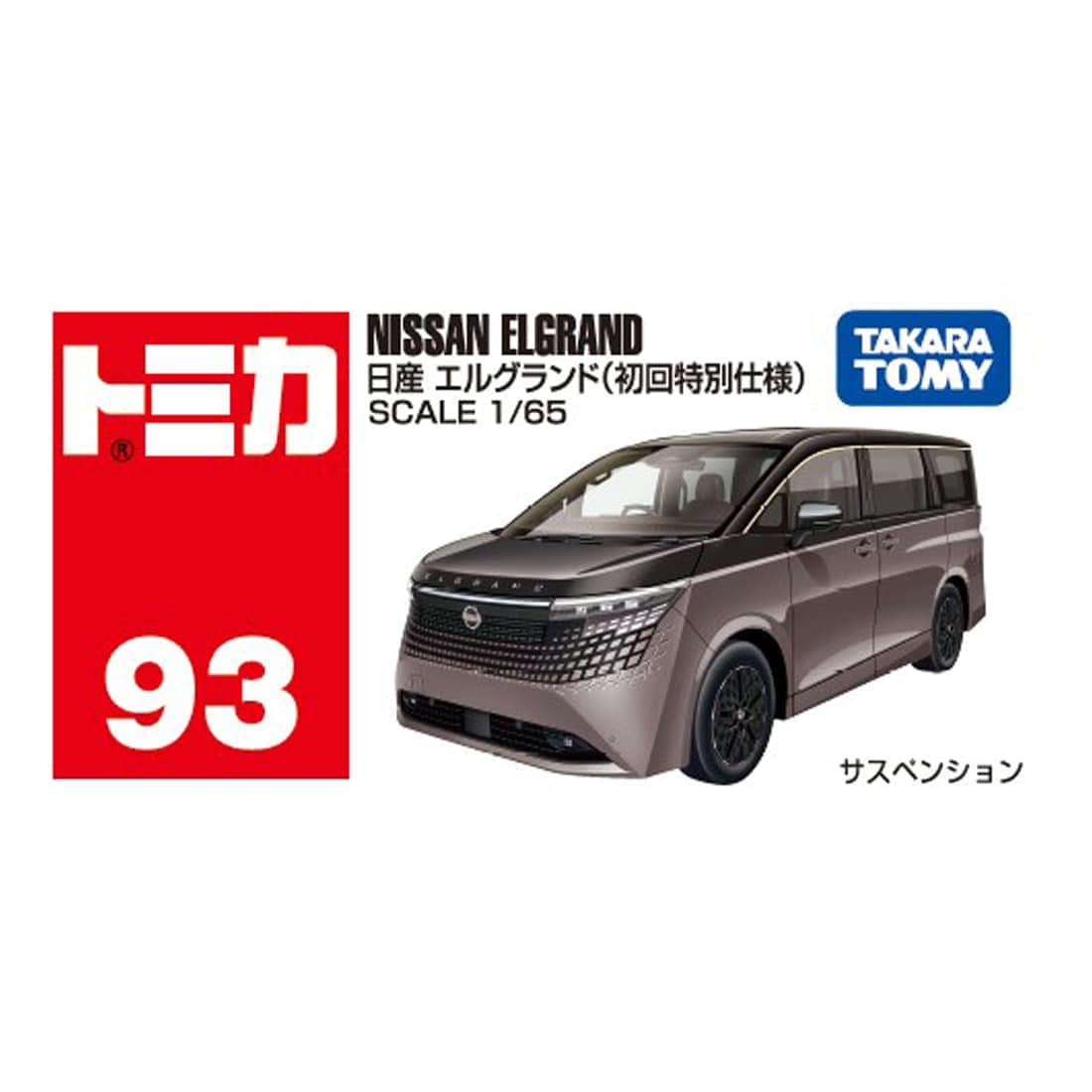 トミカ No.93 日産 エルグランド(初回特別仕様)