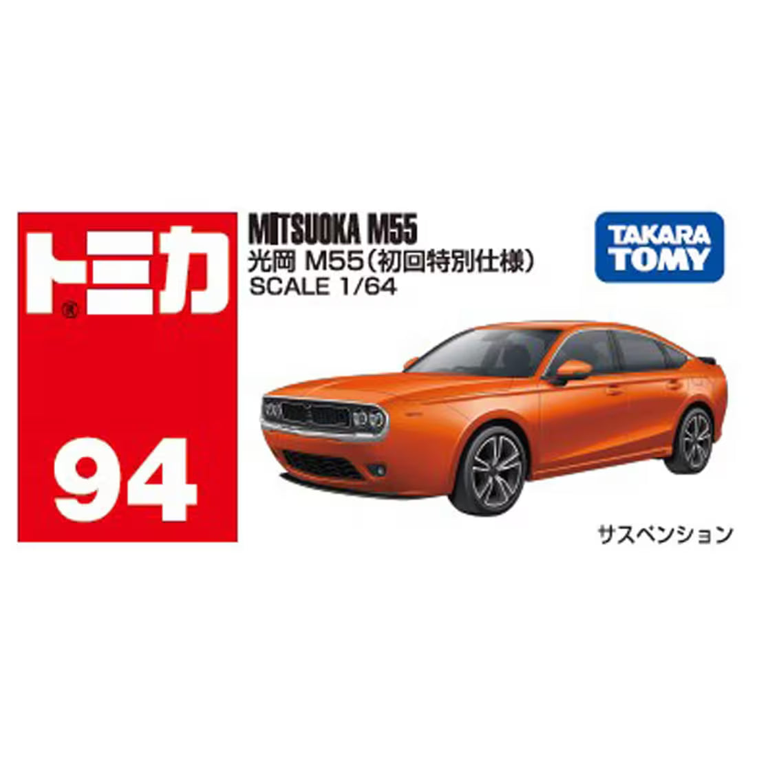1/64 トミカ No.94 光岡 M55(初回特別仕様)