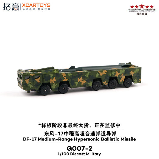 ＜予約商品＞1/100 DF-17 MEDIUM-RANGE HYPERSONIC BALLISTIC MISSILE DF-17 中距離極超音速弾道ミサイル※2027年4月以後入荷予定