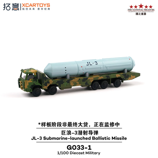 ＜予約商品＞1/100 JL-3 SUBMARINE-LAUNCHED BALLISTIC MISSILE  JL-3 潜水艦発射弾道ミサイル ※2027年4月以後入荷予定